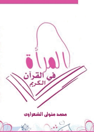 Cover image: المرأة فى القرآن الكريم 1st edition 04790KTAB
