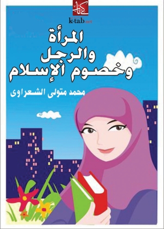 Imagen de portada: المرأة والرجل وخصوم الإسلام 1st edition 04791KTAB