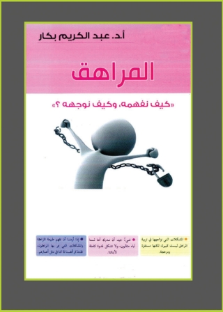 Immagine di copertina: المراهق 1st edition 04792KTAB