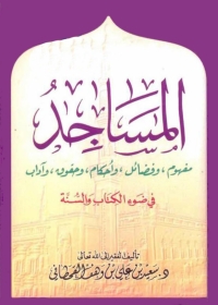 Cover image: المساجد 1st edition 04793KTAB