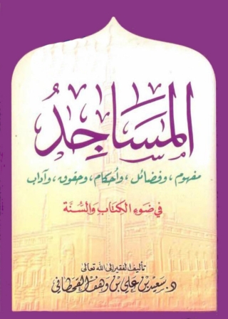 Cover image: المساجد 1st edition 04793KTAB