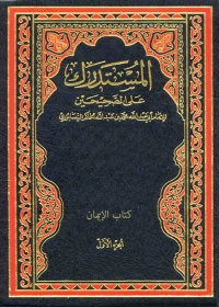 Cover image: المستدرك علي الصحيحين _ الجزء الاول 1st edition 04794KTAB