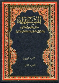 Cover image: المستدرك علي الصحيحين - الجزء الثاني 1st edition 04795KTAB