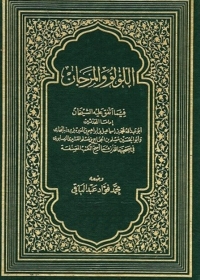 Cover image: اللؤلؤ والمرجان فيما اتفق عليه الشيخان - الجزء الأول 1st edition 04796KTAB