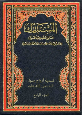 Cover image: المستدرك علي الصحيحين - الجزء الرابع 1st edition 04798KTAB