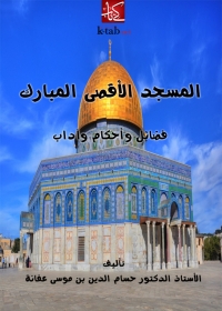 Imagen de portada: المسجد الأقصى المبارك فضائل وأحكام وآداب 1st edition 04800KTAB