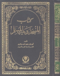 Cover image: المسجد وبيت المسلم 1st edition 04801KTAB