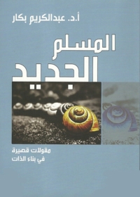 Omslagafbeelding: المسلم الجديد 1st edition 04802KTAB