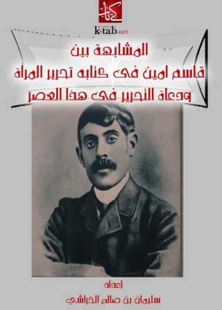 Cover image: المشابهة بين قاسم امين في كتابه تحرير المرأة و دعاة التحرير في هذا العصر 1st edition 04803KTAB