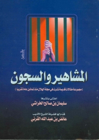 Cover image: المشاهير والسجون 1st edition 04804KTAB