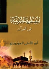 Cover image: المصطلحات الأربعة في القرآن 1st edition 04806KTAB