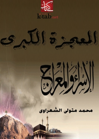 Cover image: المعجزة الكبرى 1st edition 04808KTAB