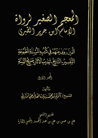 Cover image: المعجم الصغير لرواة الإمام ابن جرير الطبري - المجلد الأول 1st edition 04809KTAB