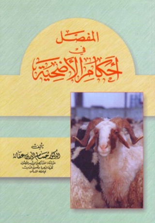 Cover image: المفصل في أحكام الأضحية 1st edition 04812KTAB