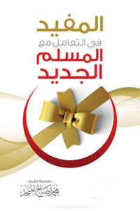 Titelbild: المفيد في التعامل مع المسلم الجديد 1st edition 04813KTAB