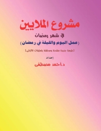 Cover image: الملايين فى شهر رمضان 1st edition 04815KTAB