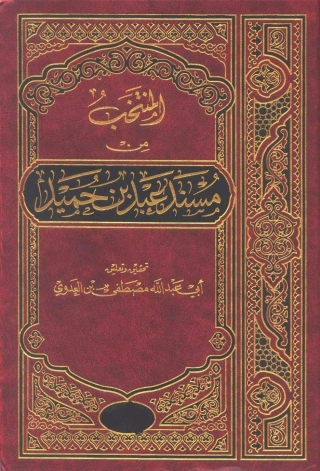 Imagen de portada: المنتخب من مسند عبد بن حميد - الجزء الثاني 1st edition 04819KTAB