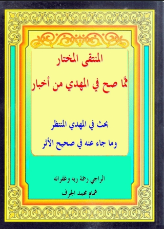 Titelbild: المنتقى المختار مما صح فى المهدى من أخبار 1st edition 04822KTAB