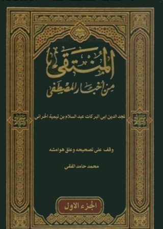 Imagen de portada: المنتقى من أخبار المصطفى صلى الله عليه وسلم - الجزء الأول 1st edition 04823KTAB