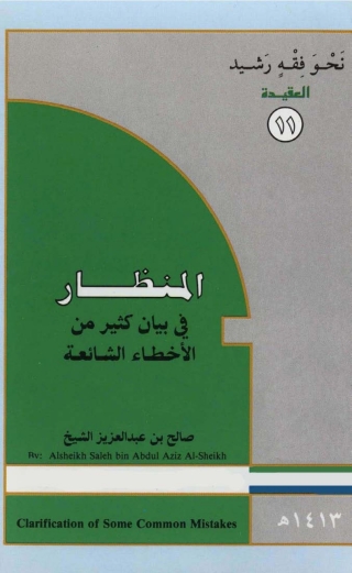 表紙画像: المنظار في بيان كثير من الأخطاء الشائعة 1st edition 04825KTAB