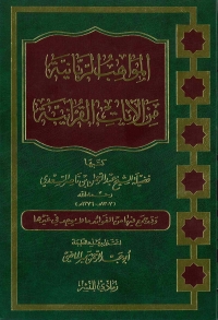 Imagen de portada: المواهب الربانية من الآيات القرآنية 1st edition 04827KTAB