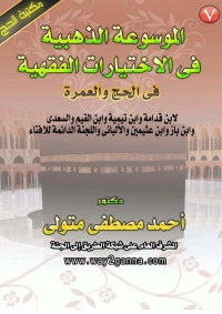 Cover image: الموسوعة الذهبية في الاختيارات الفقهية في الحج و العمرة 1st edition 04828KTAB