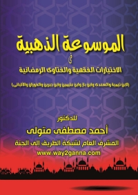 Imagen de portada: الموسوعة الذهبية فى الاختيارات الفقهية والفتاوى الرمضانية 1st edition 04829KTAB