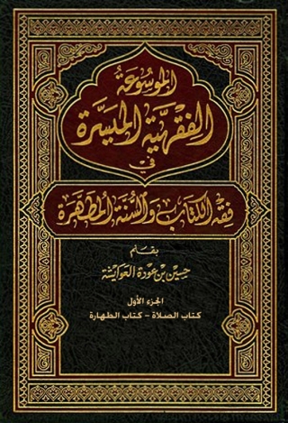 Cover image: الموسوعة الفقهية الميسرة في فقه الكتاب والسنة المطهرة - الجزء الأول 1st edition 04830KTAB