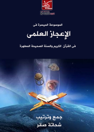 Imagen de portada: الموسوعة الميسرة فى الاعجاز العلمى 1st edition 04831KTAB