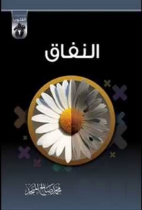 Cover image: النفاق 1st edition 04836KTAB