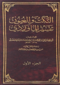 Imagen de portada: النكت والعيون تفسير المارودى - الجزء الاول 1st edition 04838KTAB