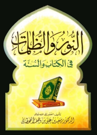 Cover image: النور والظلمات في الكتاب و السنة 1st edition 04840KTAB