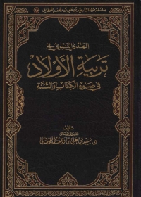 Cover image: الهدي النبوي في تربية الأولاد في ضوء الكتاب والسنة 1st edition 04841KTAB