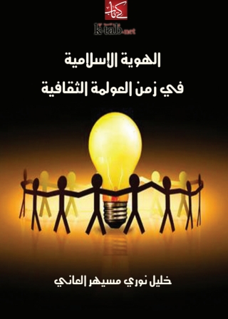Cover image: الهوية الإسلامية في زمن العولمة الثقافية 1st edition 04842KTAB
