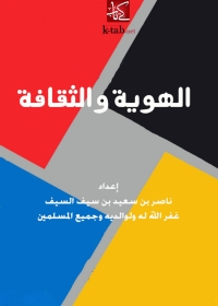 Cover image: الهوية والثقافة 1st edition 04843KTAB