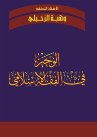 Cover image: الوجيز في الفقه الإسلامي 1st edition 04844KTAB