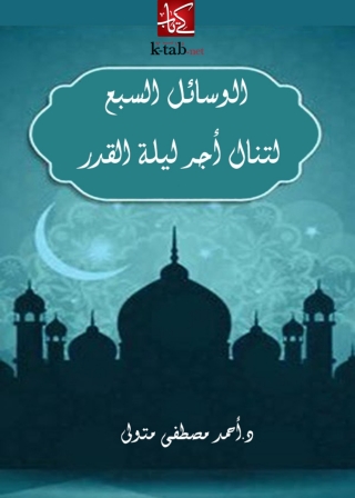 Immagine di copertina: الوسائل السبع لتنال اجر ليلة القدر 1st edition 04847KTAB