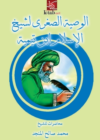 Imagen de portada: الوصية الصغرى لشيخ الإسلام ابن تميمة 1st edition 04849KTAB