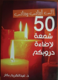 Cover image: إلى أبنائى وبناتى 50 شمعة لإضاءة دروبكم 1st edition 04851KTAB