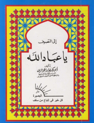 Cover image: إلى التصوف ياعباد الله 1st edition 04852KTAB