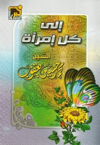 Cover image: إلى كل إمرأة 1st edition 04853KTAB