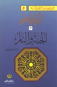 Cover image: اليوم الآخر [ الجنة والنار ] 1st edition 04855KTAB