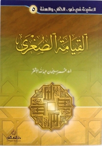 Cover image: اليوم الآخر [ القيامة الصغرى ] 1st edition 04856KTAB