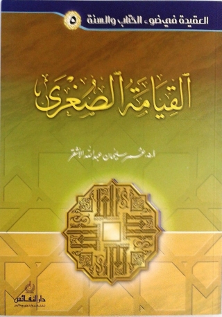 Cover image: اليوم الآخر [ القيامة الصغرى ] 1st edition 04856KTAB