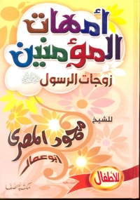 Cover image: أمهات المؤمنين زوجات الرسول 1st edition 04860KTAB