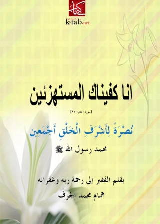 Titelbild: انا كفيناك المستهزئين 1st edition 04861KTAB