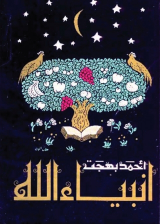 Cover image: أنبياء الله 1st edition 04862KTAB