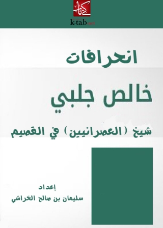 Cover image: انحرافات خالص جلبي 1st edition 04863KTAB
