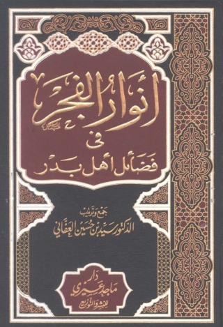 Imagen de portada: أنوار الفجر في فضائل أهل بدر - الجزء الاول 1st edition 04864KTAB