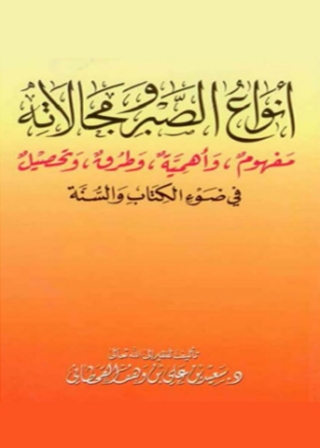 Cover image: انواع الصبر ومجالاته 1st edition 04865KTAB